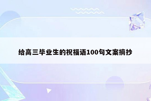 给高三毕业生的祝福语100句文案摘抄