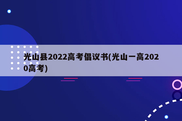 光山县2022高考倡议书(光山一高2020高考)