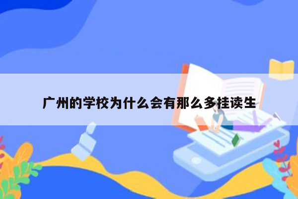 广州的学校为什么会有那么多挂读生