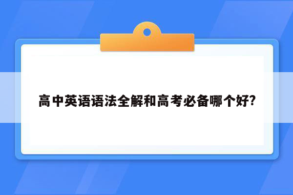 高中英语语法全解和高考必备哪个好?