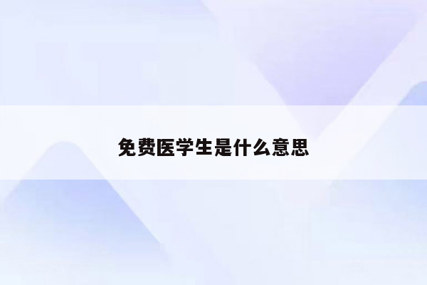 免费医学生是什么意思