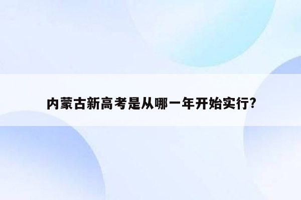 内蒙古新高考是从哪一年开始实行?