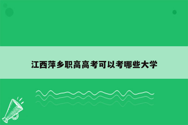 江西萍乡职高高考可以考哪些大学