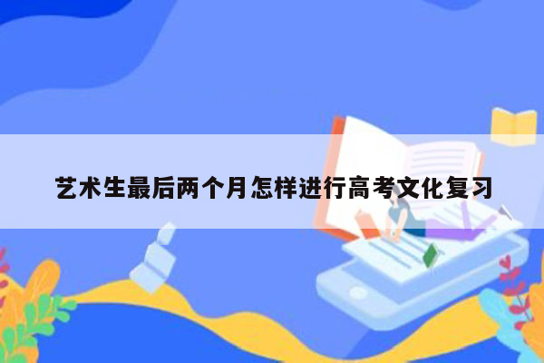 艺术生最后两个月怎样进行高考文化复习