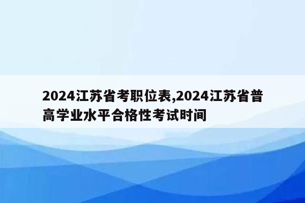 2024江苏省考职位表,2024江苏省普高学业水平合格性考试时间