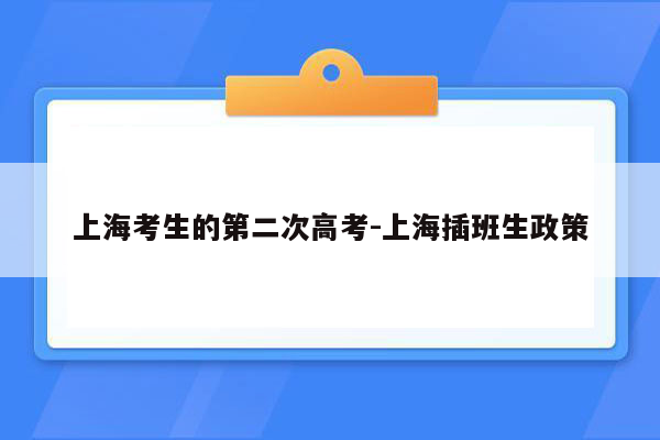 上海考生的第二次高考-上海插班生政策