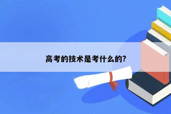 高考的技术是考什么的?