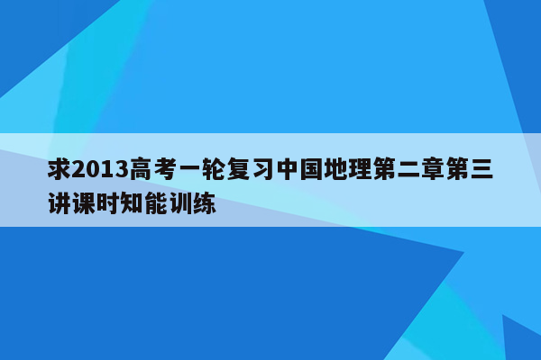 求2013高考一轮复习中国地理第二章第三讲课时知能训练