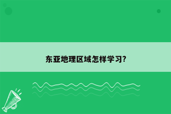 东亚地理区域怎样学习?