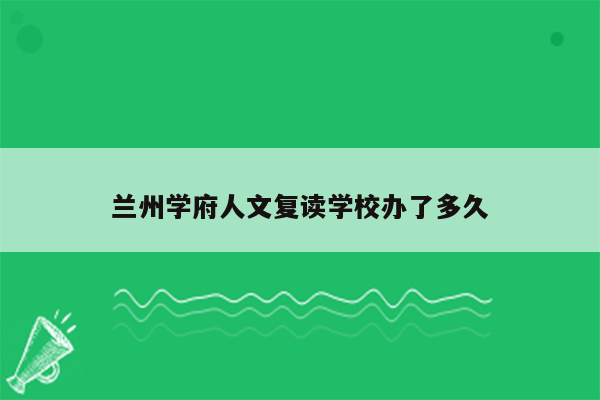 兰州学府人文复读学校办了多久