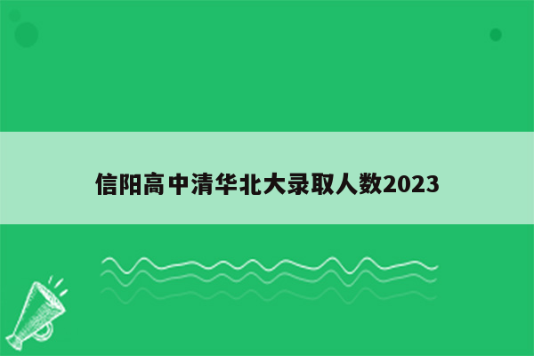 信阳高中清华北大录取人数2023