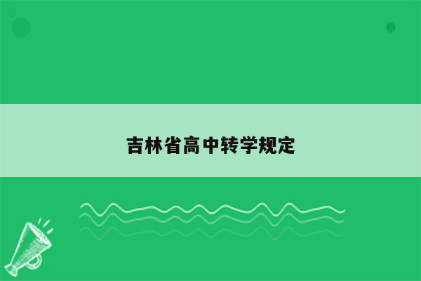 吉林省高中转学规定