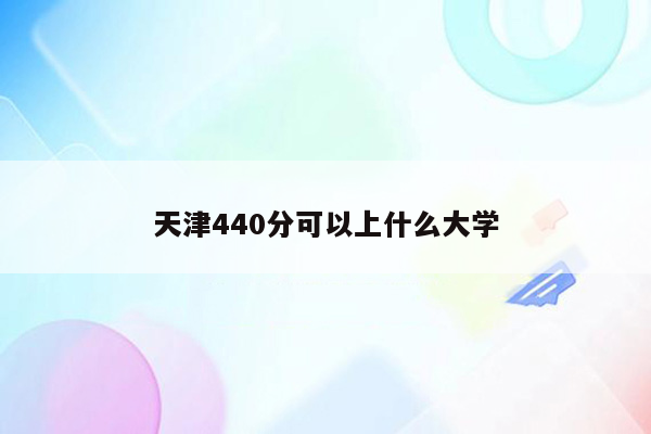 天津440分可以上什么大学