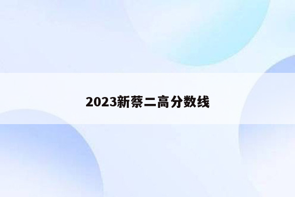 2023新蔡二高分数线