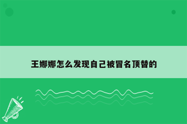 王娜娜怎么发现自己被冒名顶替的