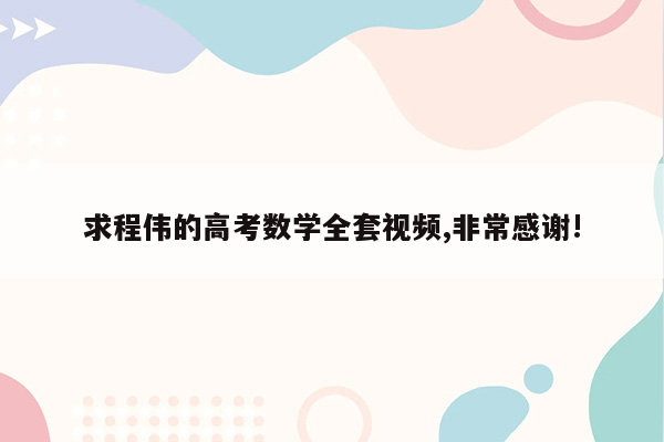 求程伟的高考数学全套视频,非常感谢!