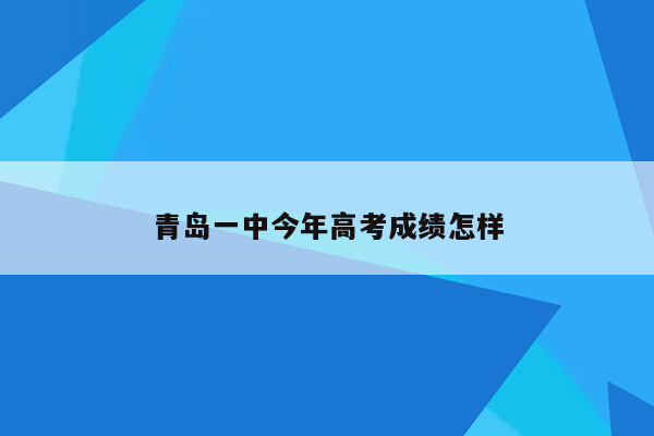 青岛一中今年高考成绩怎样