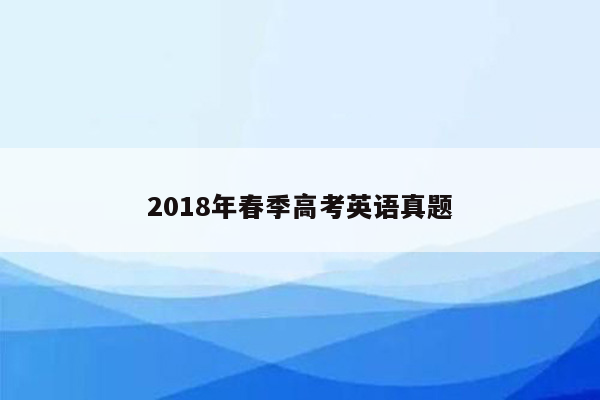 2018年春季高考英语真题