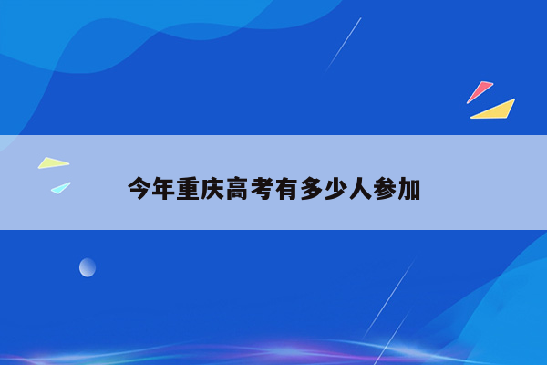 今年重庆高考有多少人参加