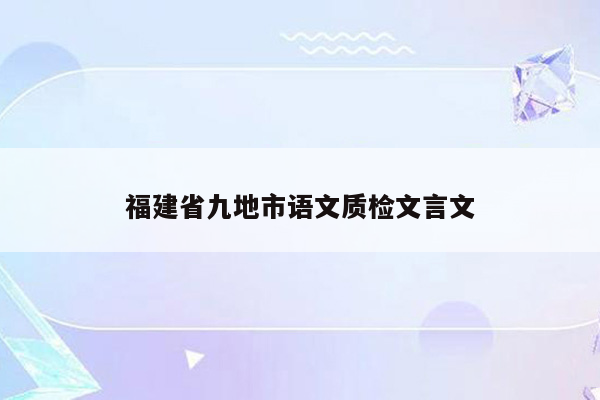 福建省九地市语文质检文言文