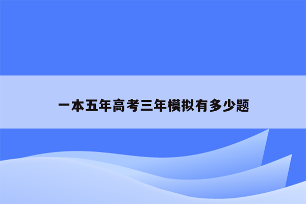 一本五年高考三年模拟有多少题