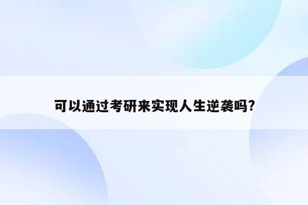 可以通过考研来实现人生逆袭吗?