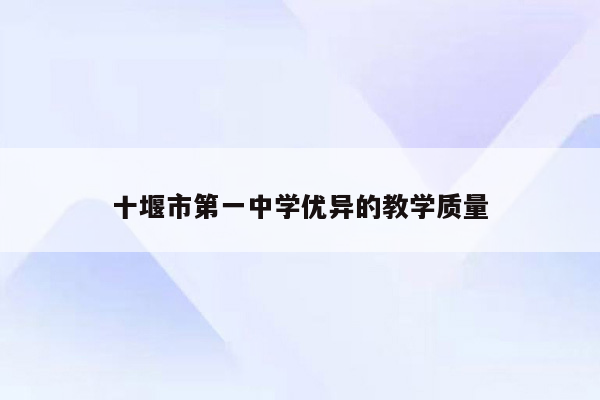 十堰市第一中学优异的教学质量