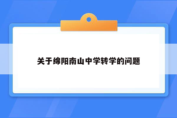 关于绵阳南山中学转学的问题