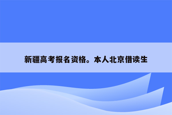 新疆高考报名资格。本人北京借读生