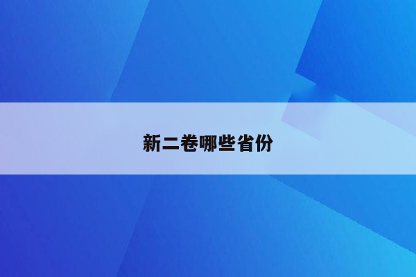 新二卷哪些省份