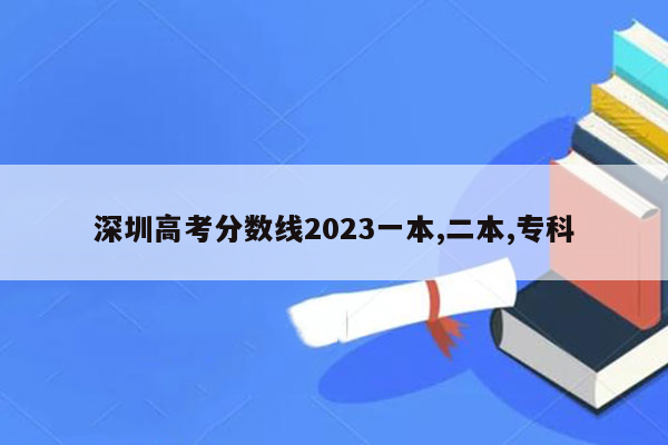 深圳高考分数线2023一本,二本,专科