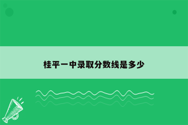 桂平一中录取分数线是多少