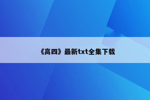 《高四》最新txt全集下载