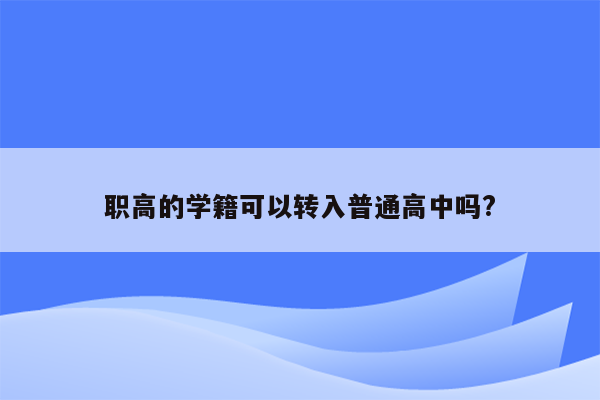 职高的学籍可以转入普通高中吗?