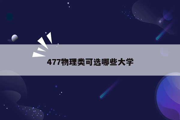 477物理类可选哪些大学