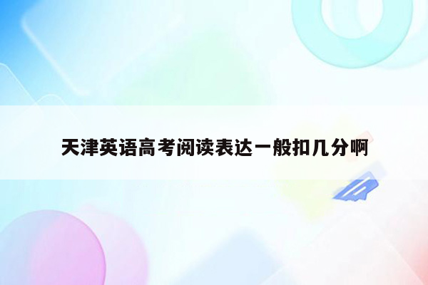 天津英语高考阅读表达一般扣几分啊