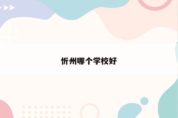 忻州哪个学校好