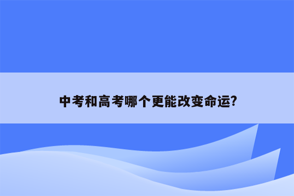 中考和高考哪个更能改变命运?