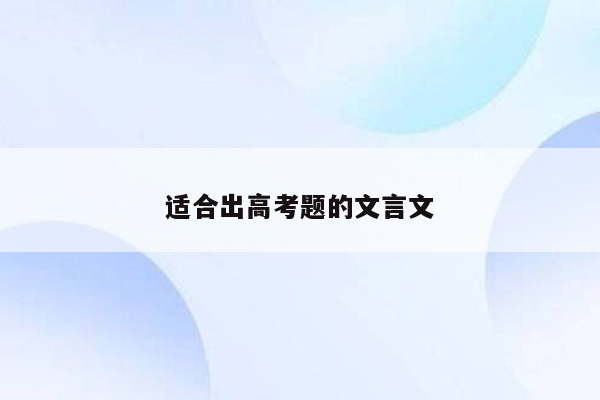 适合出高考题的文言文