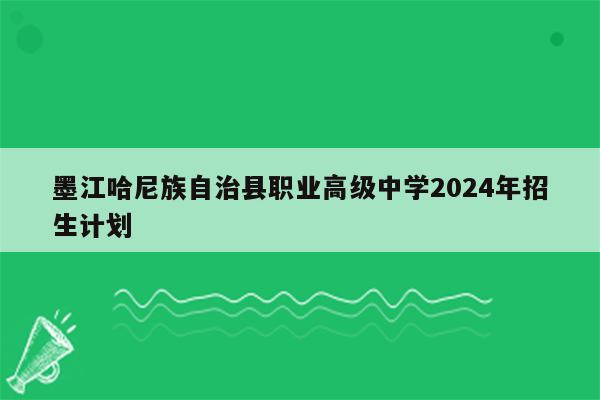 墨江哈尼族自治县职业高级中学2024年招生计划