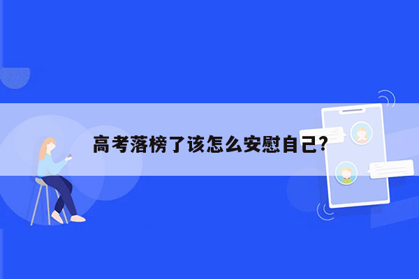 高考落榜了该怎么安慰自己?