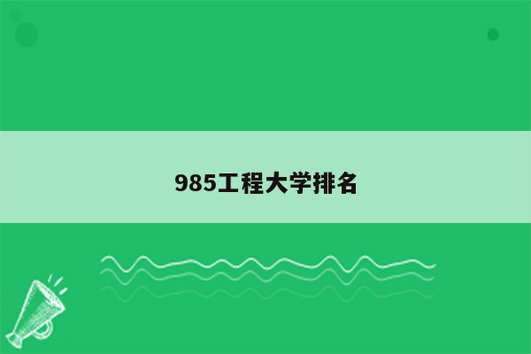 985工程大学排名