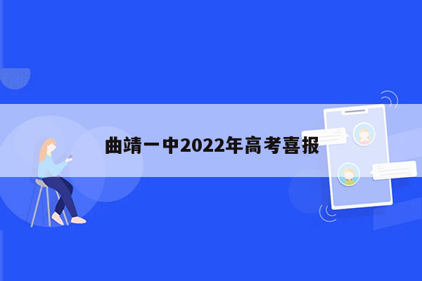 曲靖一中2022年高考喜报