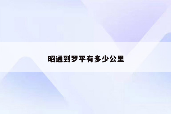 昭通到罗平有多少公里