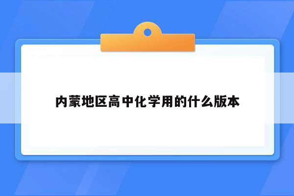 内蒙地区高中化学用的什么版本