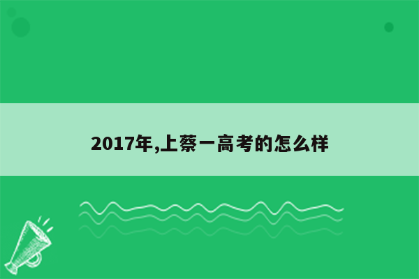 2017年,上蔡一高考的怎么样