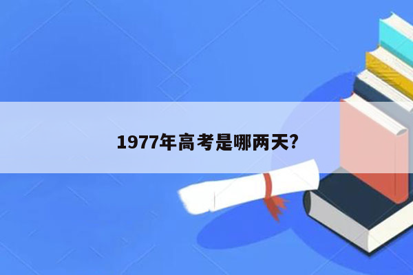 1977年高考是哪两天?