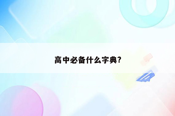 高中必备什么字典?