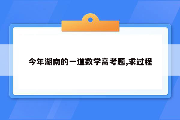 今年湖南的一道数学高考题,求过程