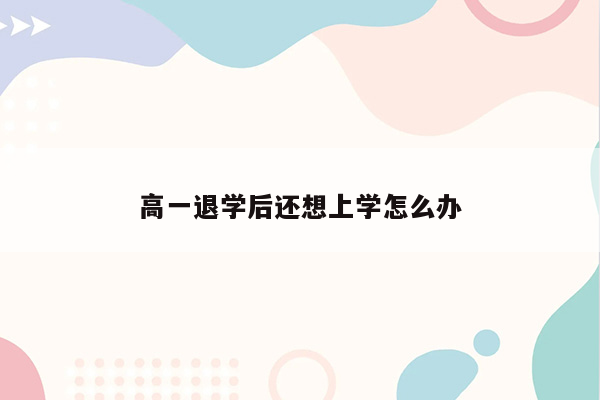 高一退学后还想上学怎么办